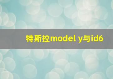 特斯拉model y与id6